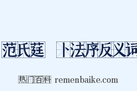 范氏莛篿卜法序反义词是什么意思的图片